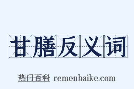 甘膳反义词是什么意思的图片